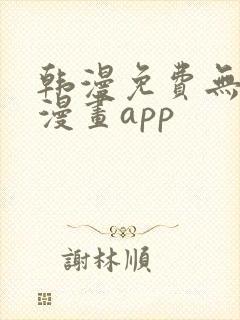 韩漫免费无删减漫画app