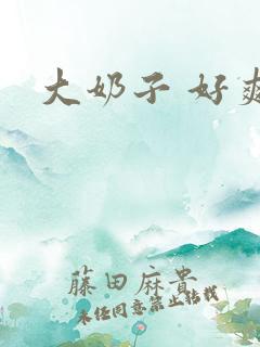大奶子 好爽啊
