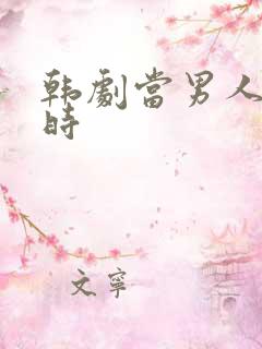 韩剧当男人恋爱时