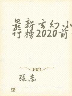 最新玄幻小说排行榜2020前十名