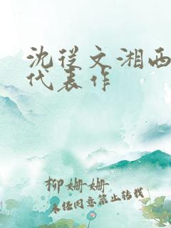 沈从文湘西小说代表作