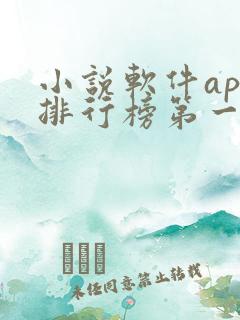 小说软件app排行榜第一名