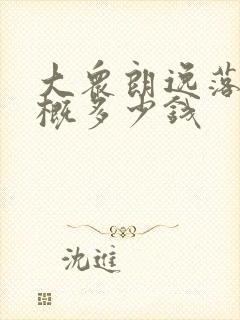 大众朗逸落地大概多少钱