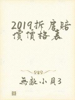 2019拆房赔偿价格表 2019拆房赔偿价格表