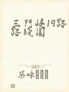 三门峡19路车路线图