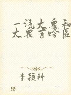 一汽大众和上汽大众有啥区别,哪个好