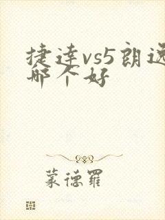 捷达vs5朗逸哪个好