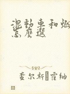 混动车和燃油车怎么选