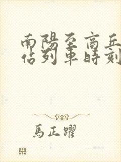 南阳至商丘火车站列车时刻表