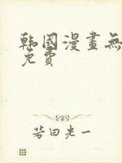 韩国漫画无遮羞免费