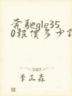 奔驰gle350报价多少钱