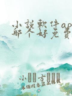 小说软件app哪个好免费