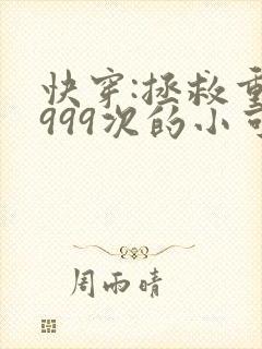 快穿:拯救重生999次的小可怜