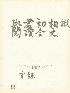 与君初相识免费阅读全文