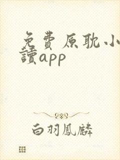 免费原耽小说阅读app