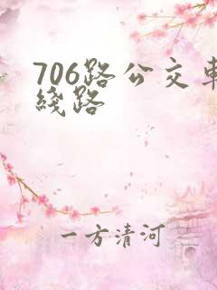706路公交车线路