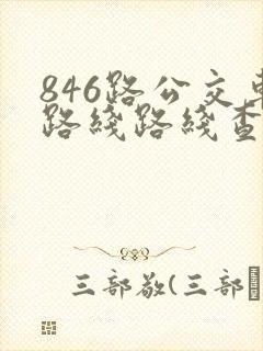 846路公交车路线路线查询表