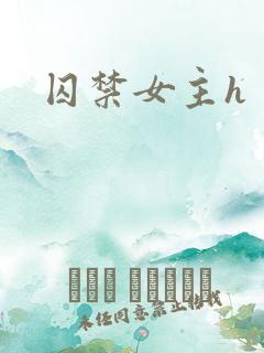 囚禁女主h