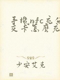 手机nfc充公交卡怎么充