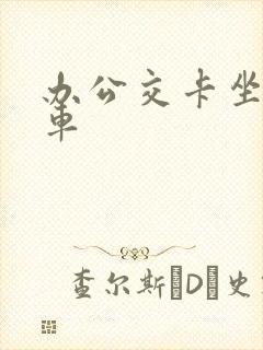 办公交卡坐几路车
