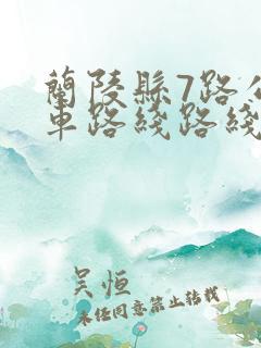兰陵县7路公交车路线路线图
