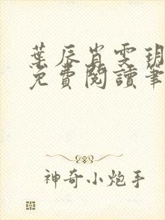 叶辰肖雯玥全文免费阅读笔趣阁 叶辰肖雯玥全文免费阅读笔趣阁