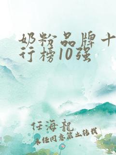 奶粉品牌十大排行榜10强