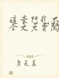 这豪门我不嫁了全文免费阅读 这豪门我不嫁了全文免费阅读