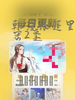 韩漫帐篷里的秘密2季link