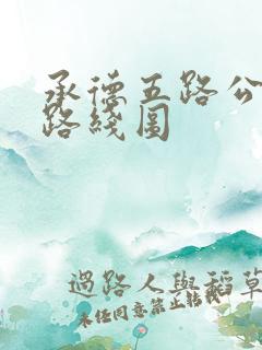 承德五路公交车路线图