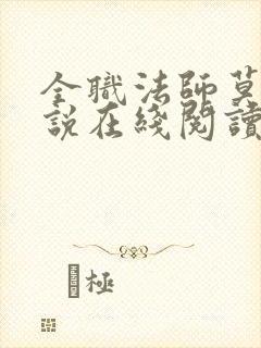 全职法师莫凡小说在线阅读全文 全职法师莫凡小说在线阅读全文