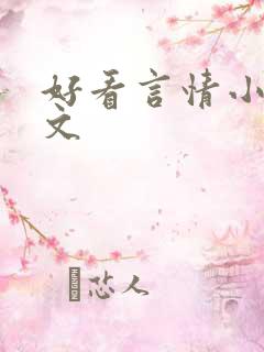 好看言情小说虐文