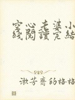 空心老婆小说在线阅读完结版免费