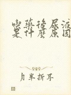 吃药后尿液发黄是什么原因