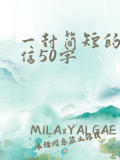 一封简短的表扬信50字