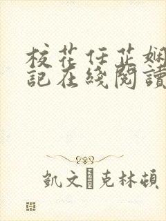 校花任芷娴的日记在线阅读全文小说