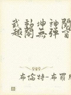武动坤神阅读笔趣阁无弹窗