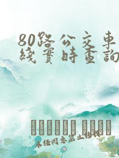 80路公交车路线实时查询