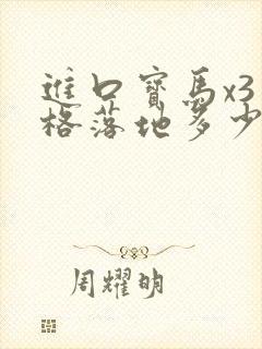 进口宝马x3价格落地多少万