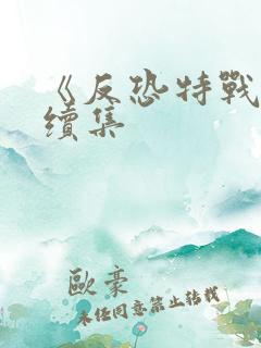 《反恐特战队》续集