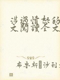 涉过愤怒的海全文阅读全文