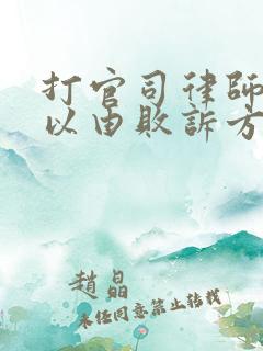 打官司律师费可以由败诉方承担吗