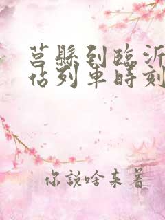 莒县到临沂火车站列车时刻表