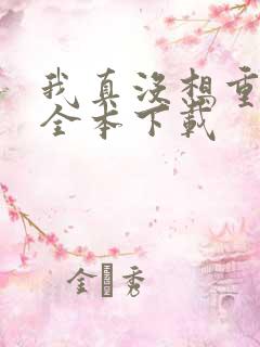 我真没想重生啊全本下载