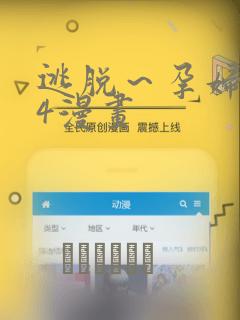 逃脱～孕妇精灵4漫画：结局+番外