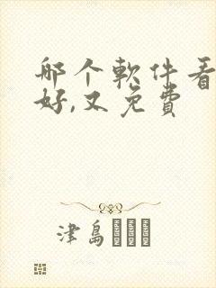 哪个软件看书最好,又免费