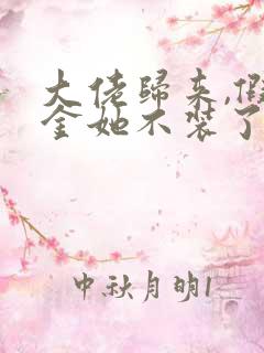 大佬归来,假千金她不装了的全部小说