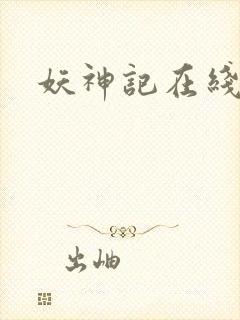 妖神记在线全集