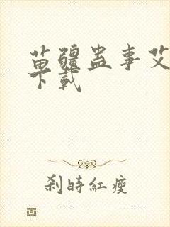 苗疆蛊事艾宝良下载