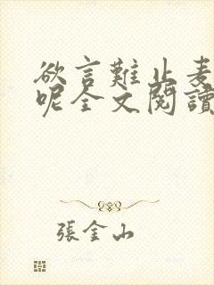 欲言难止麦香鸡呢全文阅读无删减